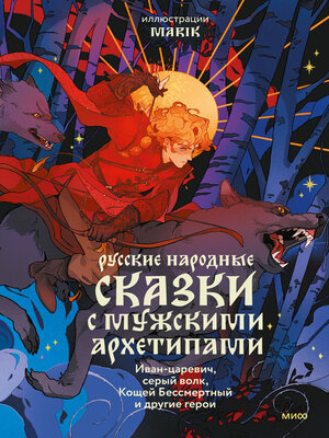 cover image of Русские народные сказки с мужскими архетипами